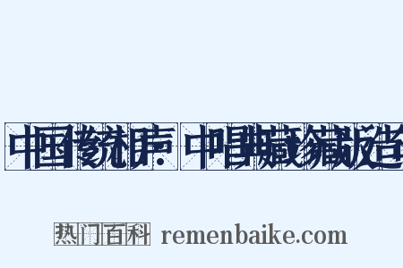 中国传统相声:中唱典藏珍藏版造句是什么意思的图片